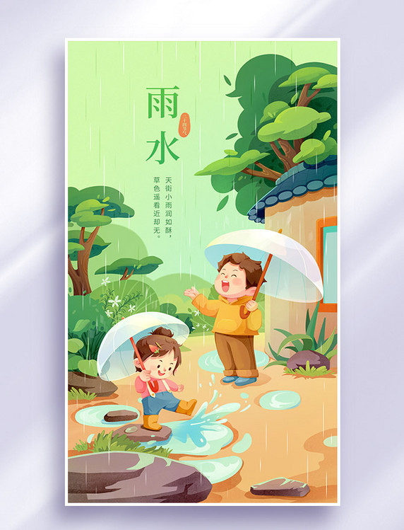 雨水二十四节气春天玩水插画海报