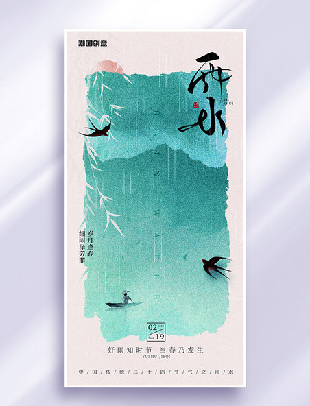 水墨中国风春季燕子二十四节气雨水海报