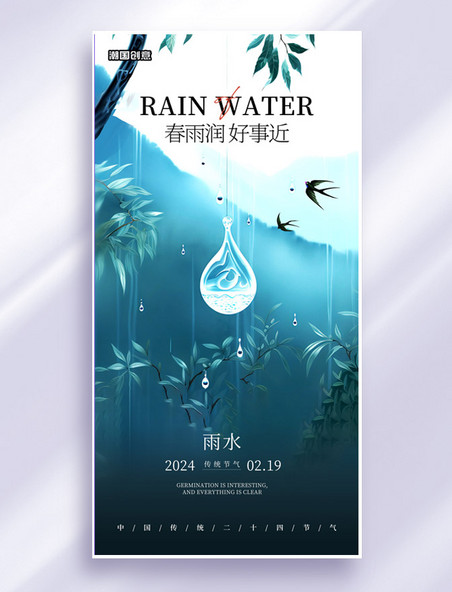 中国传统蓝色春天节气24节气雨水海报
