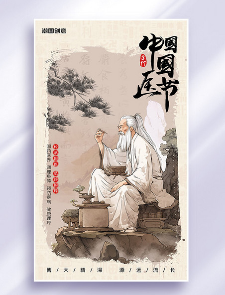 水墨中国风新中式中国国医节宣传节日海报