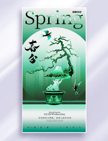 绿色中国风24节气春分节气海报