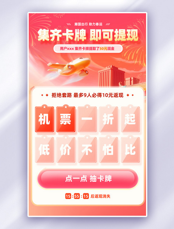 春节集卡领取春运补贴活动电商海报