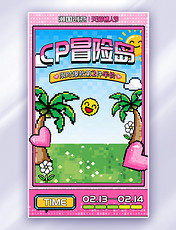 粉色情人节游戏感像素风通用电商海报