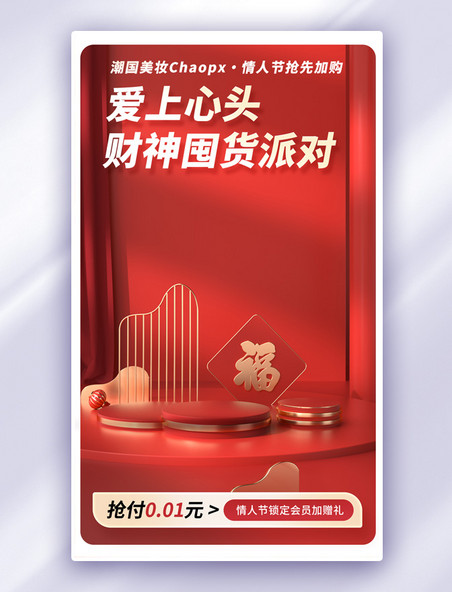 情人节财神日日化美妆美容促销购物电商海报