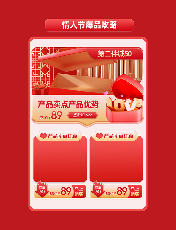 情人节红色美妆食品通用促销电商产品展示框