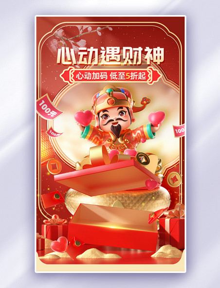 情人节财神节红色国潮中国风促销通用电商海报