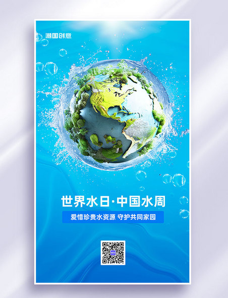 世界水日环保海报环境保护海报