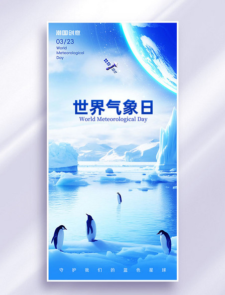 蓝色世界气象日环保宣传海报