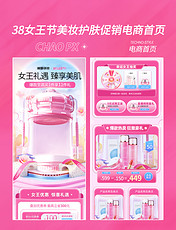 粉色38女王节妇女节美妆护肤促销电商首页