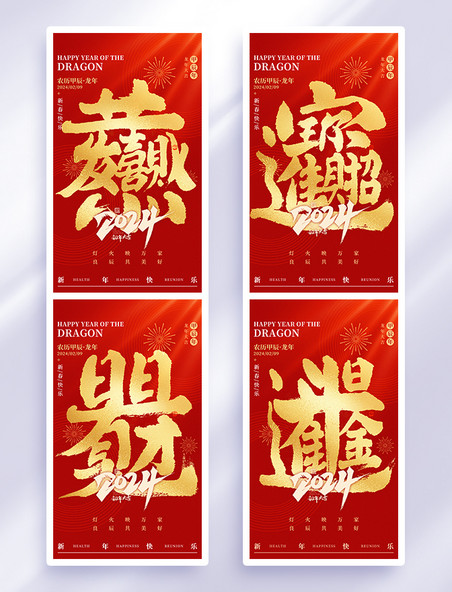 中国风春节年俗新年大字红金色海报