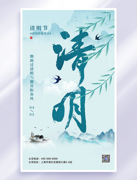 浅蓝色中国风清明节柳叶山水海报