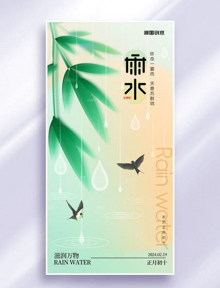 绿色小清新竹叶燕子雨水节气海报