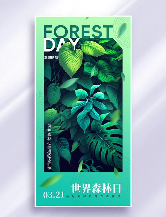 绿色植物世界森林日环保宣传海报
