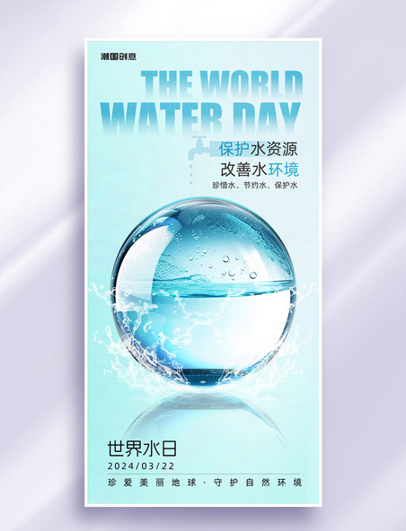 蓝色质感世界水日环保公益宣传海报