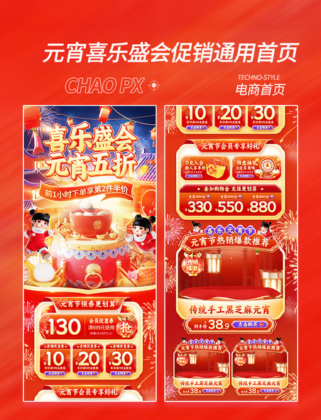 喜乐元宵节中国风通用促销电商首页