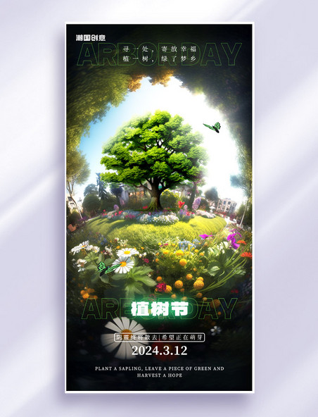 绿色梦幻春天植树节环保海报