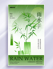 新中式反差色美学雨水节气祝福海报