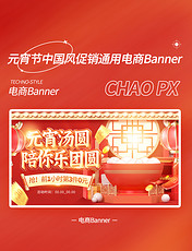 元宵节乐团圆红色中国风促销banner