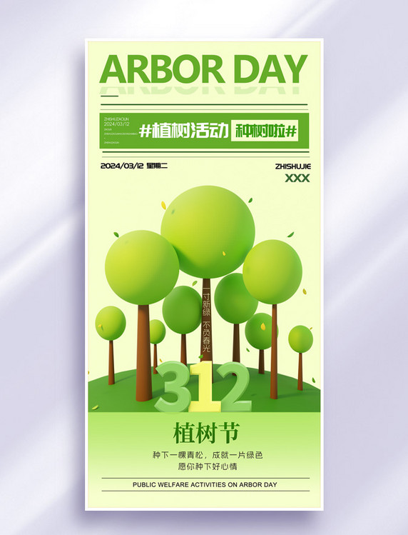 简约绿色312植树节活动海报