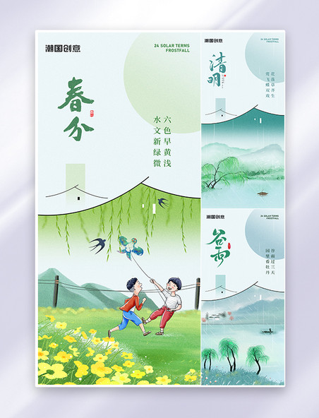 二十四节气春分清明谷雨山水风景浅绿色中国风海报手机广告海报设计图片