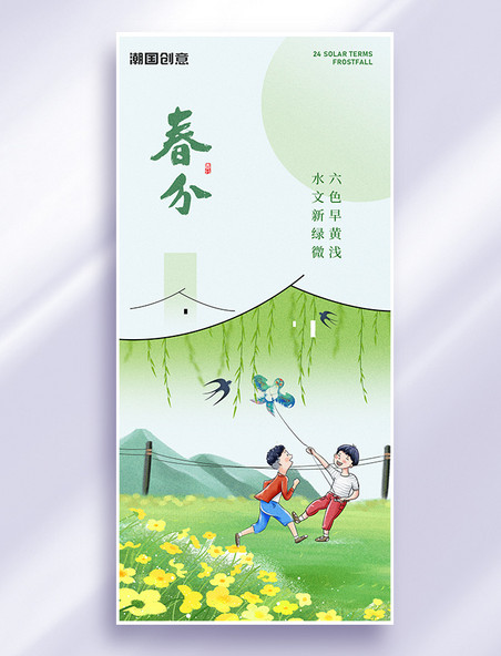 二十四节气春分油菜花孩童绿色手绘风海报手机广告海报设计图片