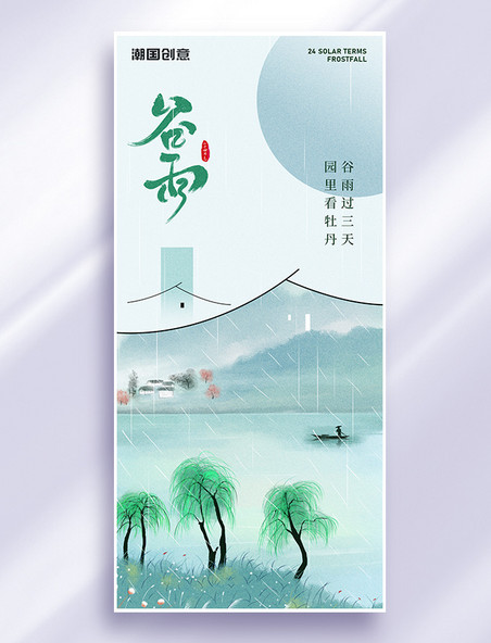 二十四节气谷雨山水风景浅绿色中国风海报手机广告海报设计图片