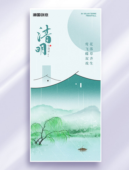 二十四节气清明山水风景浅绿色中国风海报手机广告海报设计图片