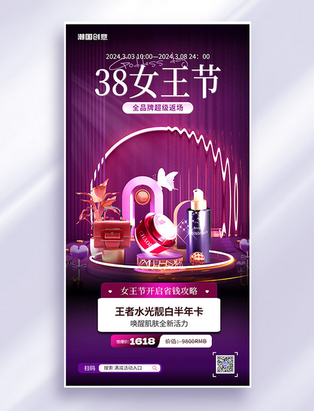 紫色大气38女王节美妆美业品牌促销活动海报