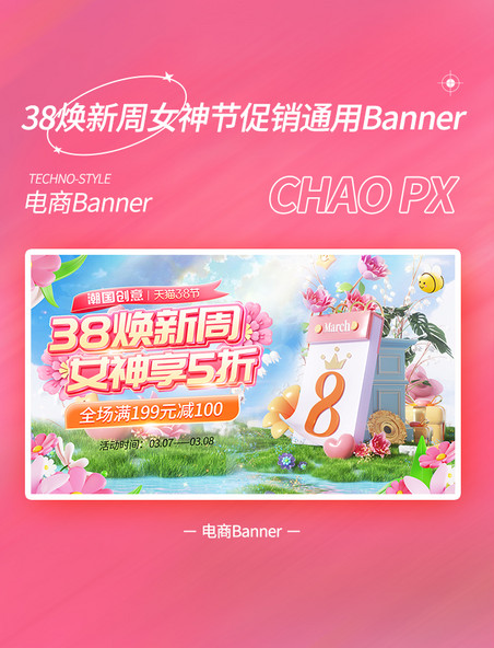 38焕新周女神节妇女节促销电商banner