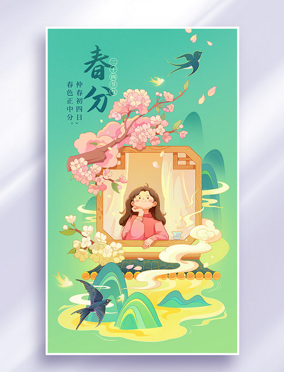 绿色春天春分二十四节气手绘插画海报