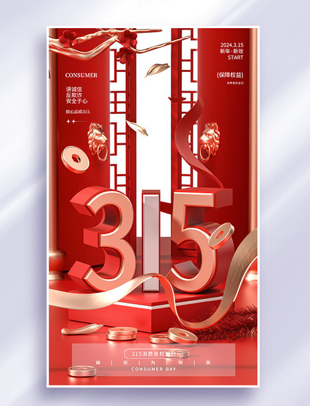 3D立体中国风红色315消费者权益日宣传电商海报