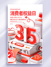 3D立体红色315消费者权益日企业文化电商宣传海报