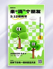 3月12日植树节3d风节日海报