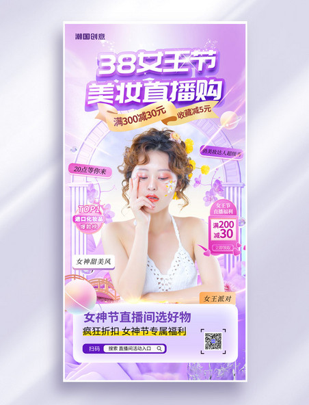 紫色38女神节妇女节美妆直播间活动海报