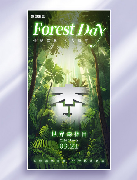 世界森林日环保主题海报