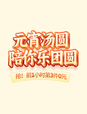 元宵节乐团圆红色中国风促销电商标题艺术字