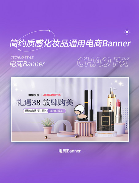 三八妇女节化妆品促销紫色C4D电商banner海报
