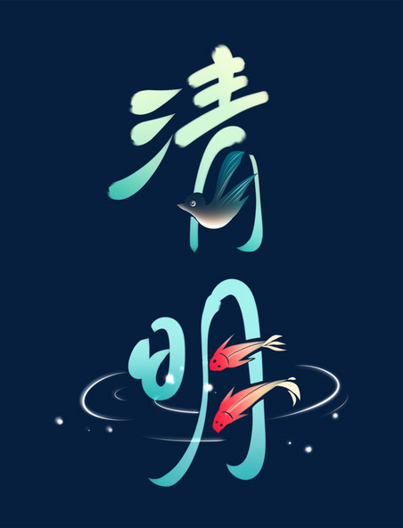 清明节字形燕子金鱼装饰艺术字元素