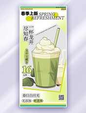 绿色简约春季上新奶茶饮品春天饮料海报