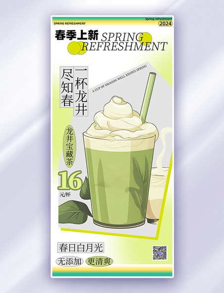 绿色简约春季上新奶茶饮品春天饮料海报