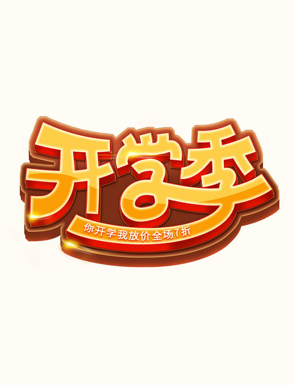 开学季开课立体艺术字体