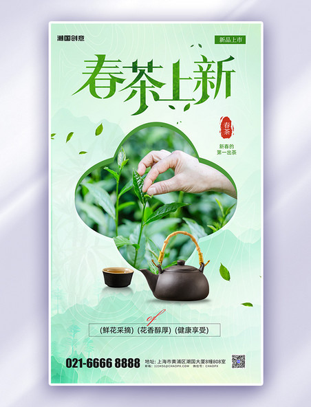 绿色简约风春季上新春茶促销满减宣传海报