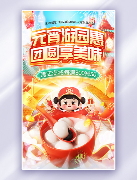元宵游园惠元宵节国潮中国风促销通用电商海报