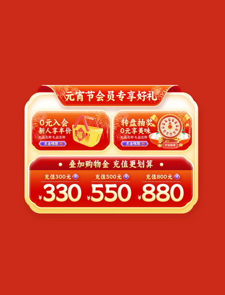 喜乐元宵节中国风通用促销电商会员专享展示框