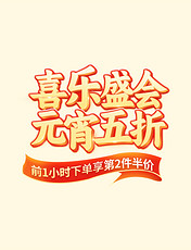 喜乐元宵节中国风通用促销电商标题艺术字