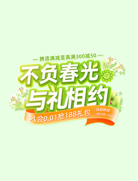 春天春季食品饮品电商标题艺术字