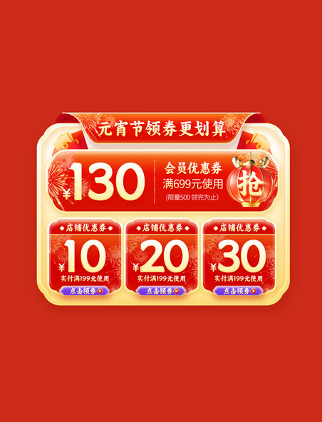 喜乐元宵节中国风通用促销电商优惠券标签