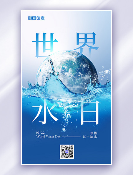世界水日地球和水蓝色创意风海报