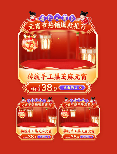 喜乐元宵节中国风通用促销电商产品展示框