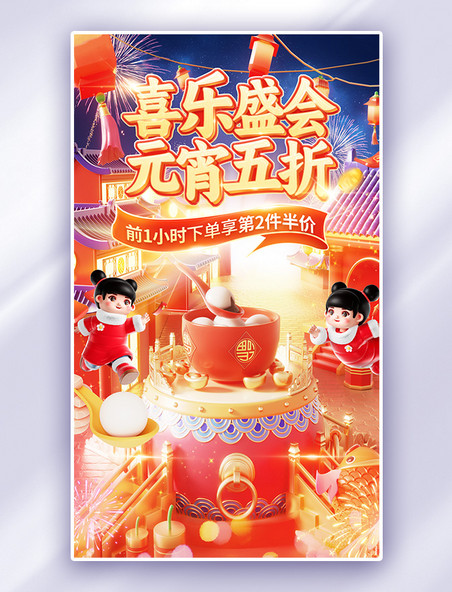 喜乐元宵节中国风通用促销电商海报